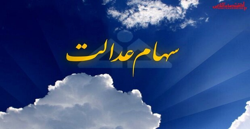 زمان واریز سود مرحله دوم سهام عدالت اعلام شد