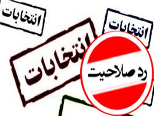 عضو شورای‌ نگهبان: هرکسی که نامزد شد نباید هر حقی را [مانند دليل رد صلاحيت] ادعا کند!