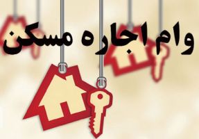 زنان مجرد بالای ۳۵ سال وام اجاره دریافت می‌کنند