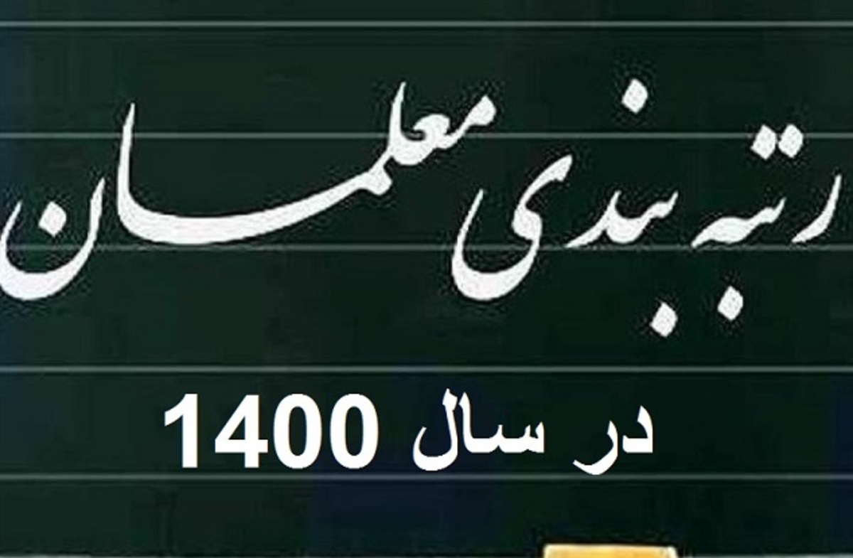 جزئیات جدید درباره رتبه بندی معلمان در ۱۴۰۰!