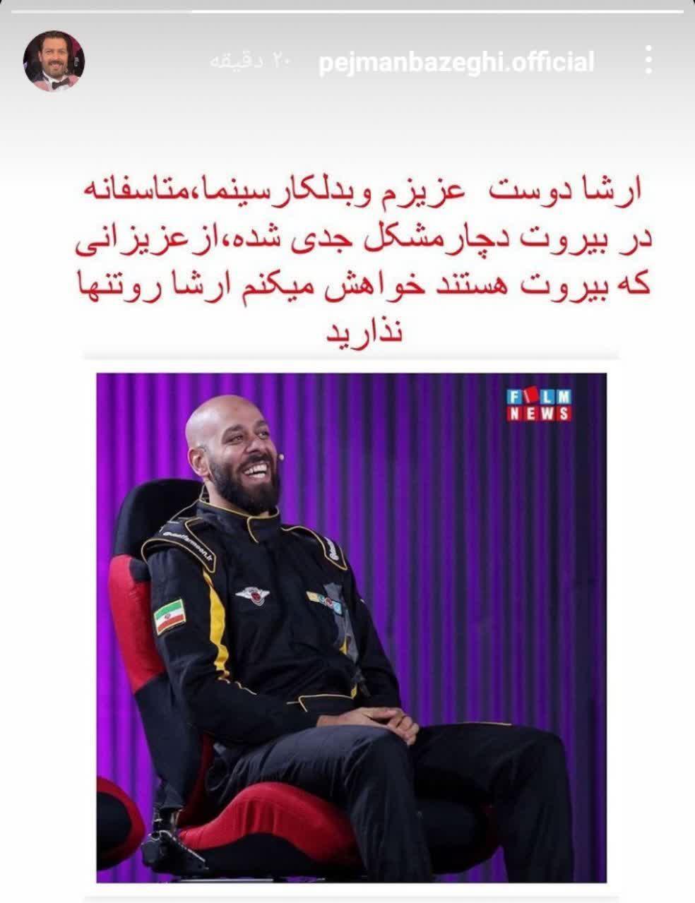  پژمان بازغی