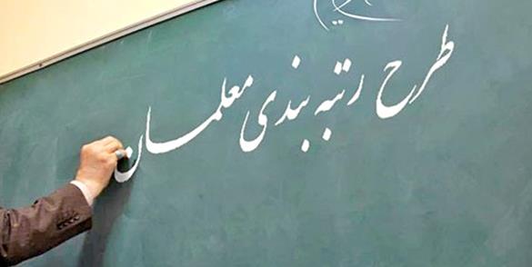 عزم مجلس برای تصویب لایحه رتبه بندی معلمان