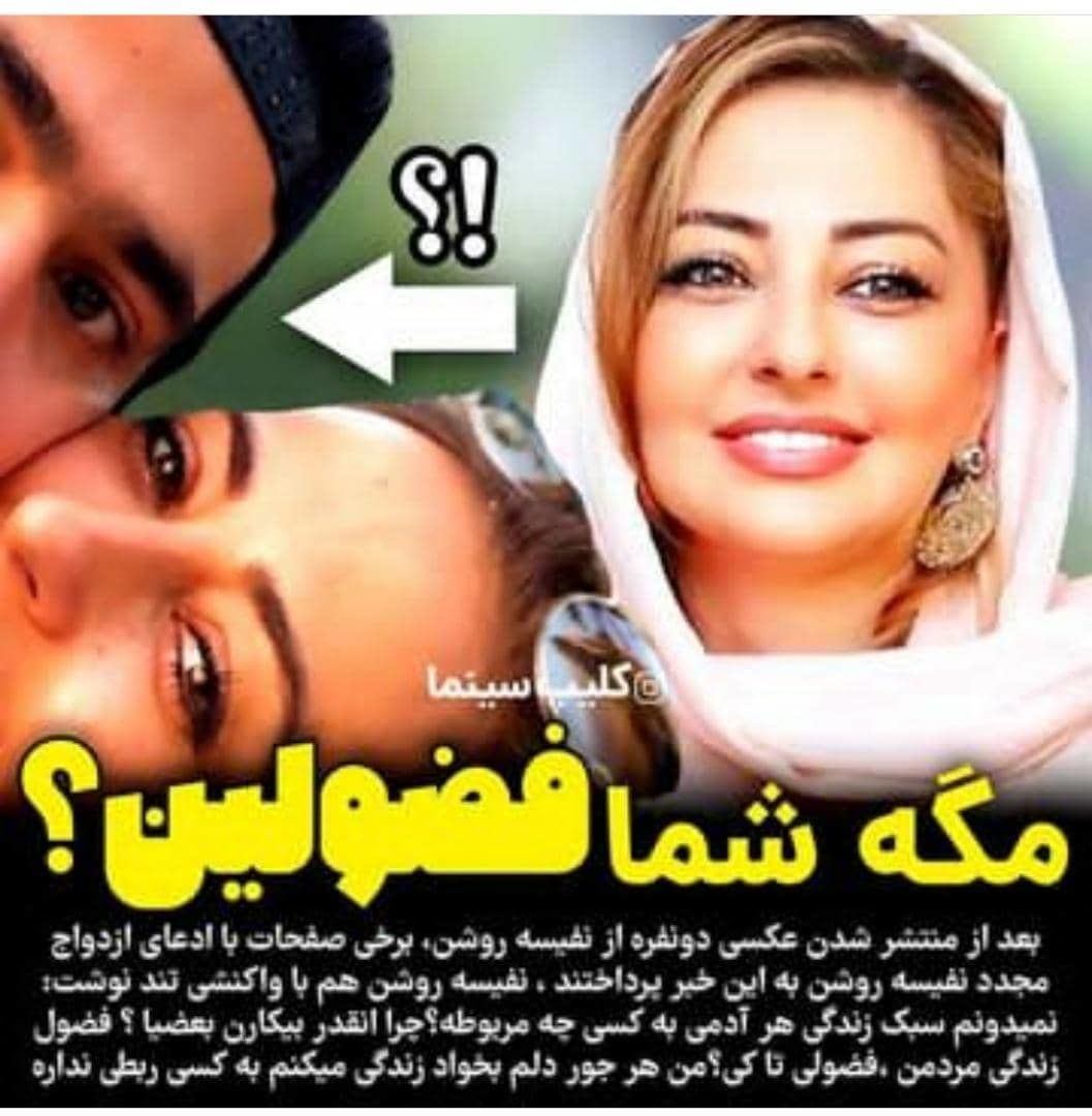 نفیسه روشن و همسر دوم
