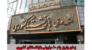 آخرین جزئیات پرداخت نوبت دوم وام ۱۰ میلیونی بازنشستگان کشوری