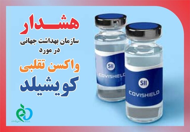 هشدار سازمان غذا و دارو درباره واکسن تقلبی 