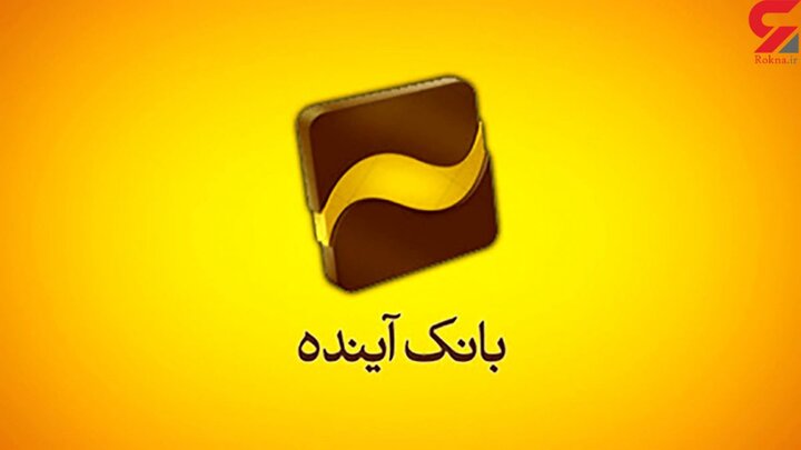 بانک آینده  بانک آینده