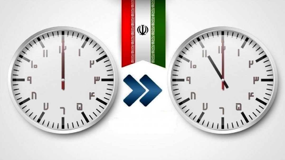 تغییر ساعت رسمی کشور، از ساعت ۲۴ امشب سه‌شنبه ۳۰ شهریور
