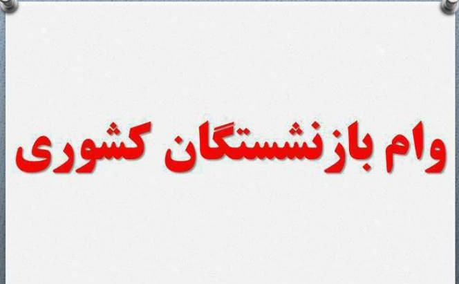 پرداخت «وام ضروری» بازنشستگان کشوری