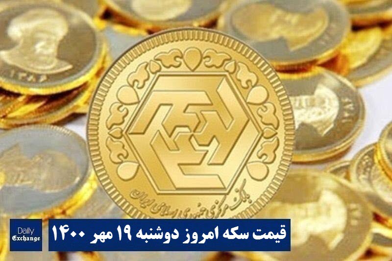 قیمت طلا و سکه، امروز ۱۹ مهر ۱۴۰۰