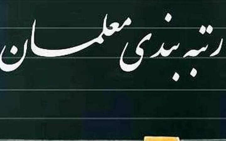 لایحه رتبه‌بندی معلمان شامل چه کسانی می‌شود؟