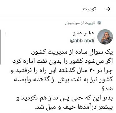 عبدی: چرا ۴۰سال درآمد‌های نفتی را هدر دادید؟