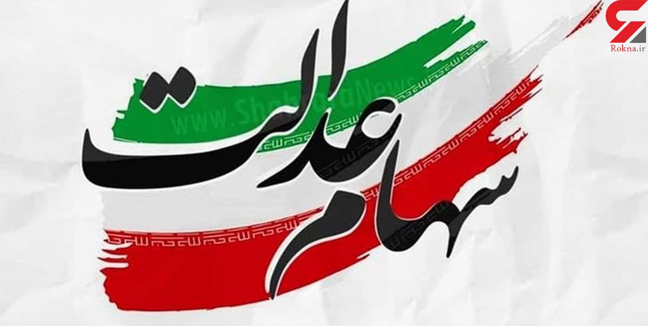 جاماندگان سهام عدالت تا ۲ هفته آینده تعیین تکلیف می‌شوند