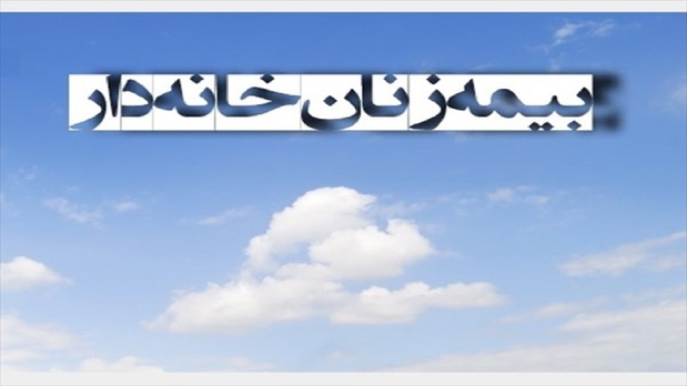جزئیات قانون بیمه شدن زنان خانه‌دار و دختران مجرد منتشر شد