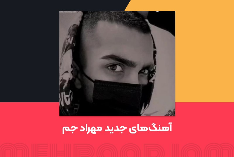 حاشیه های فراوان مهراد جم در مدت کرونا