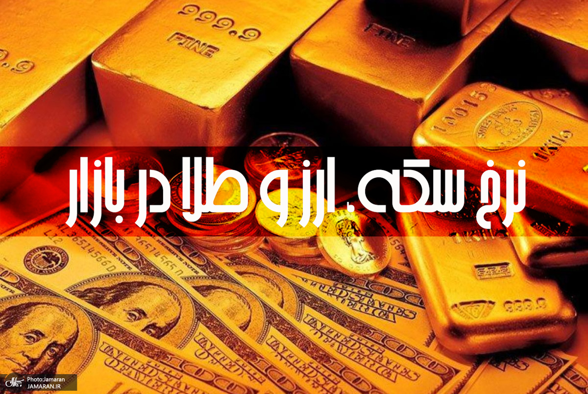 قیمت امروز سکه و طلا در بازار