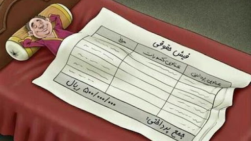 حقوق نجومی از نگاه مردم
