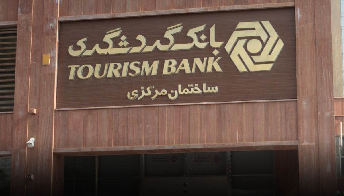 تکلیف ابربدهکاران در بانک گردشگری مشخص می‌شود؟