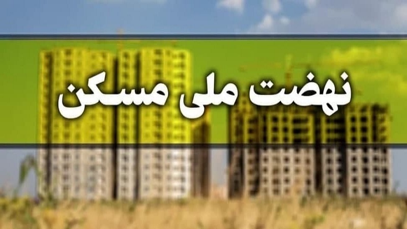 میزان اقساط تسهیلات نهضت ملی مسکن اعلام شد میزان اقساط تسهیلات نهضت ملی مسکن اعلام شد