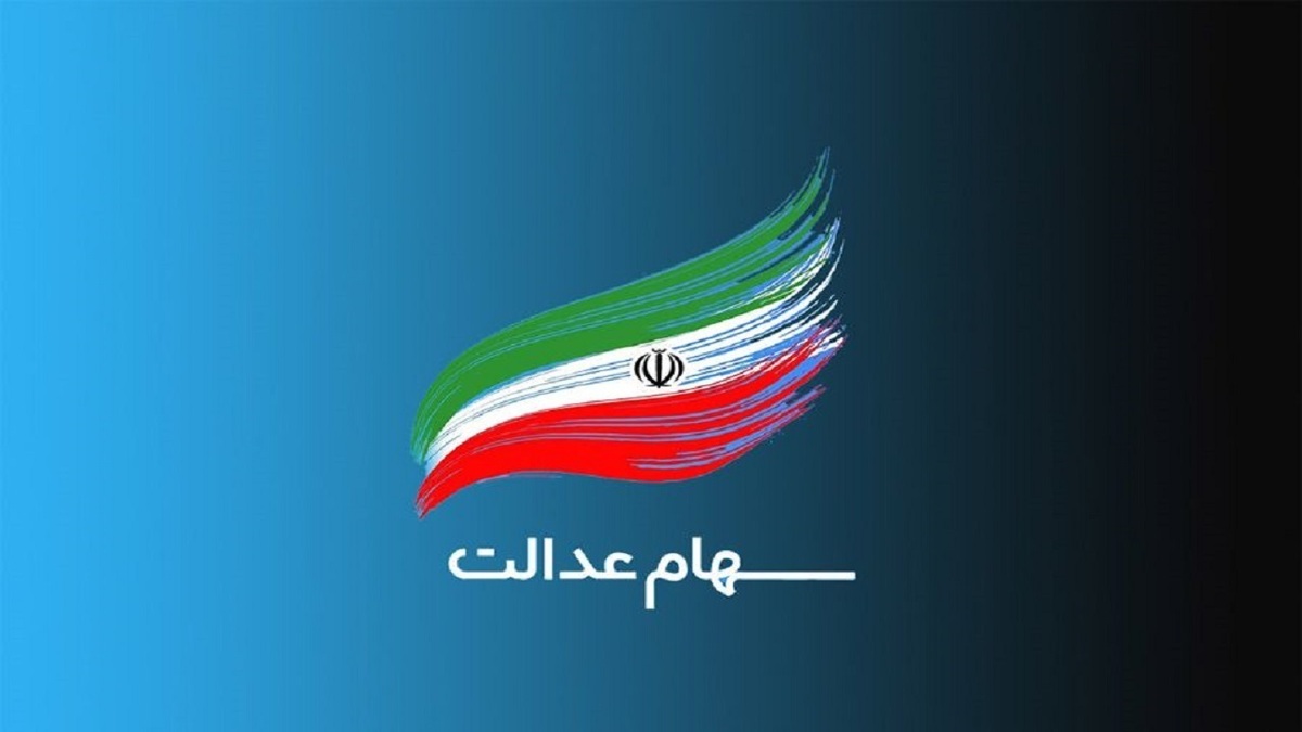 وضعیت سبد سهام عدالت امروز یکشنبه ۱۴ فروردین+ جدول