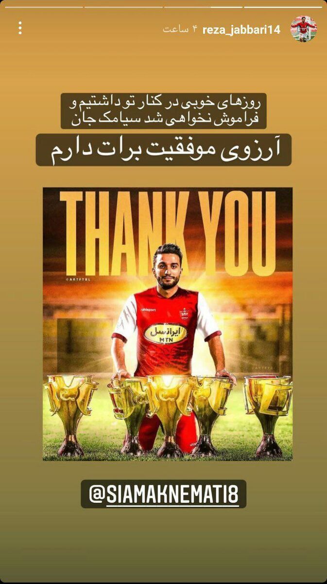 پیام احساسی برای جدایی سیامک نعمتی از پرسپولیس