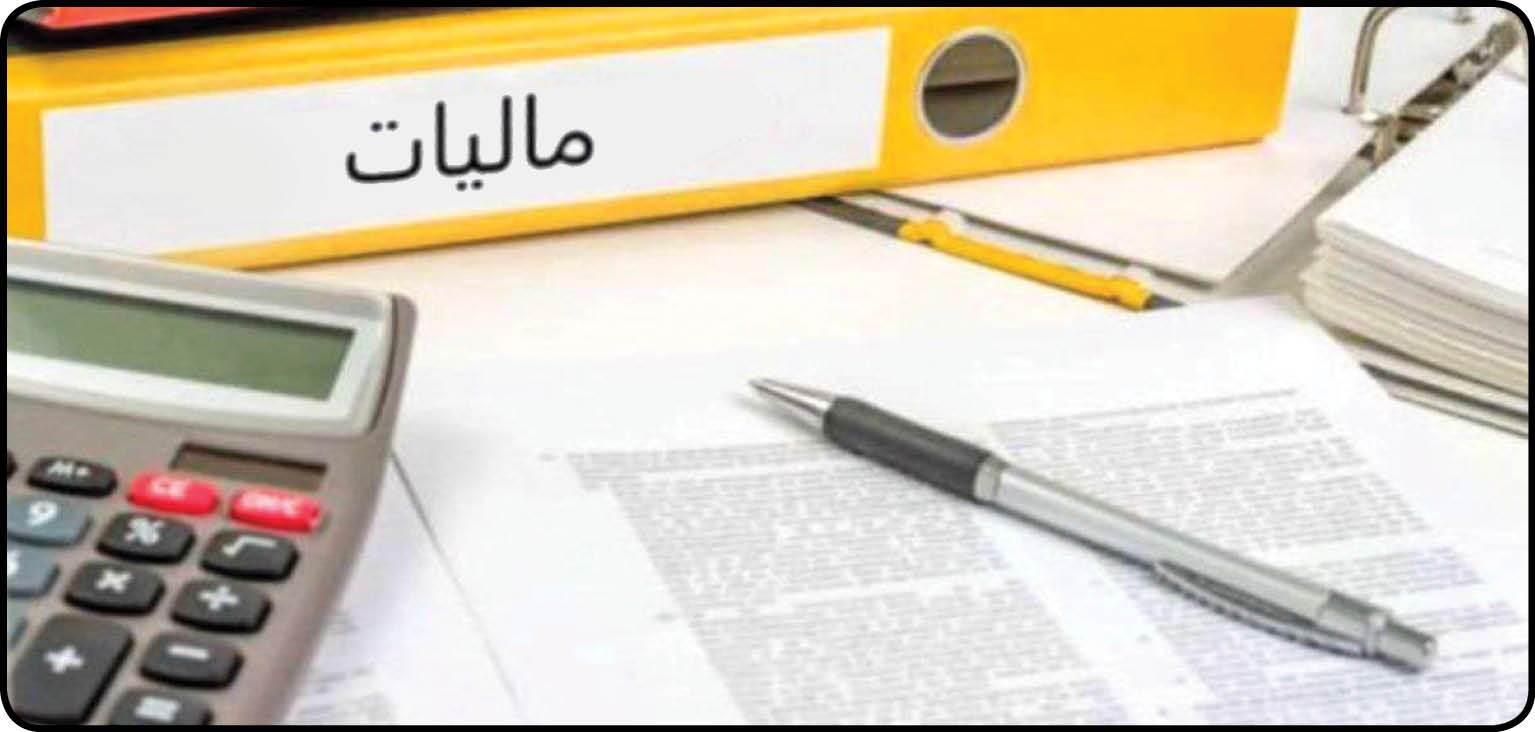 مالیات اقشار پردرآمد حریف شکست‌‏ناپذیر مسئولان