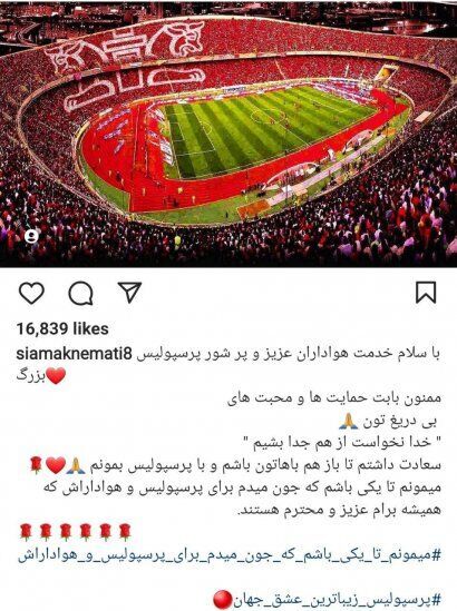 سکوت ستاره  شکست؛ برای پرسپولیس جان می‌دهم!