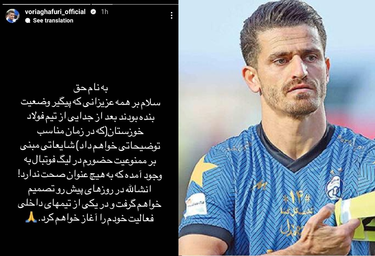 وریا غفوری: شایعه ممنوعیت حضورم در لیگ برتر صحت ندارد