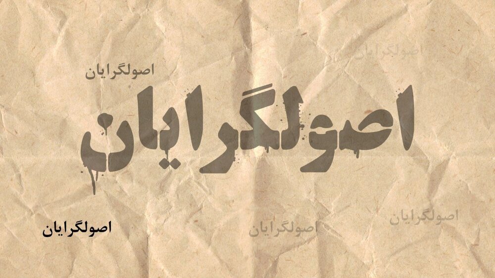 شکست سیاست وحدت اصولگرایان