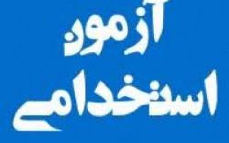 زمان آزمون استخدامی آموزش و پرورش اعلام شد