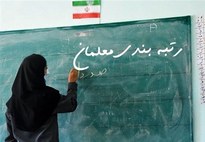 خبر مهم درباره قانون رتبه بندی فرهنگیان