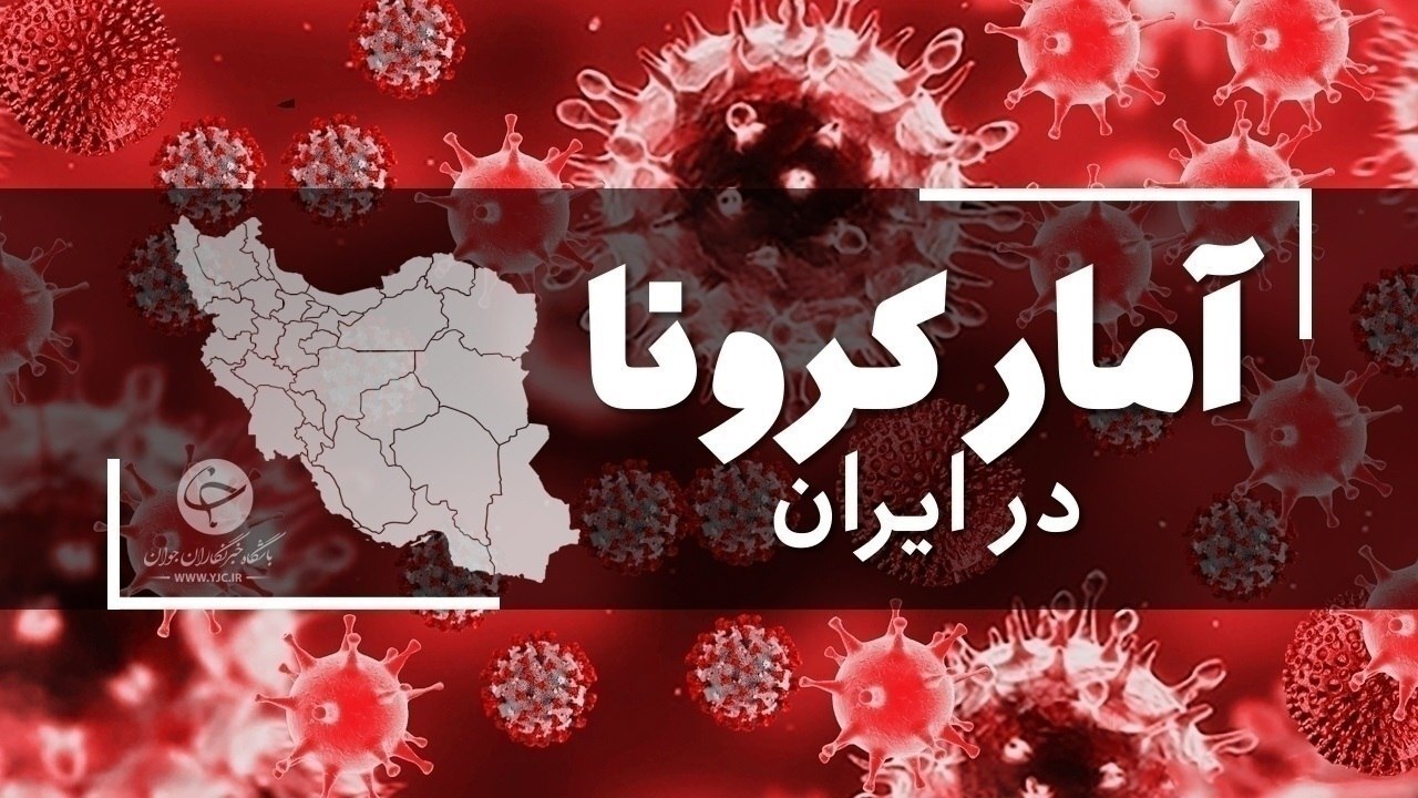 آخرین آمار کرونا در ایران