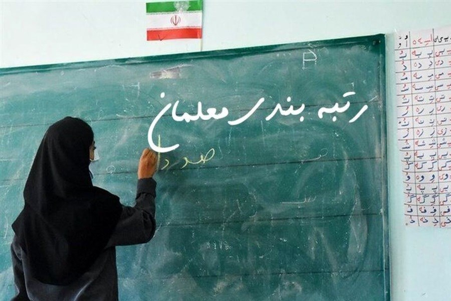 آخرین اخبار از رتبه بندی معلمان/تکلیف معلمان روشن شد؟