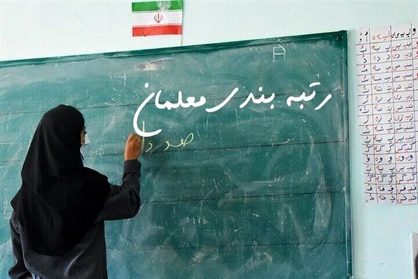 خبر مهم درباره رتبه بندی معلمان+ جزییات
