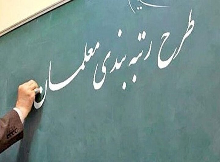 جزییات مهم از شیوه نامه رتبه بندی معلمان+تغییرات جدید