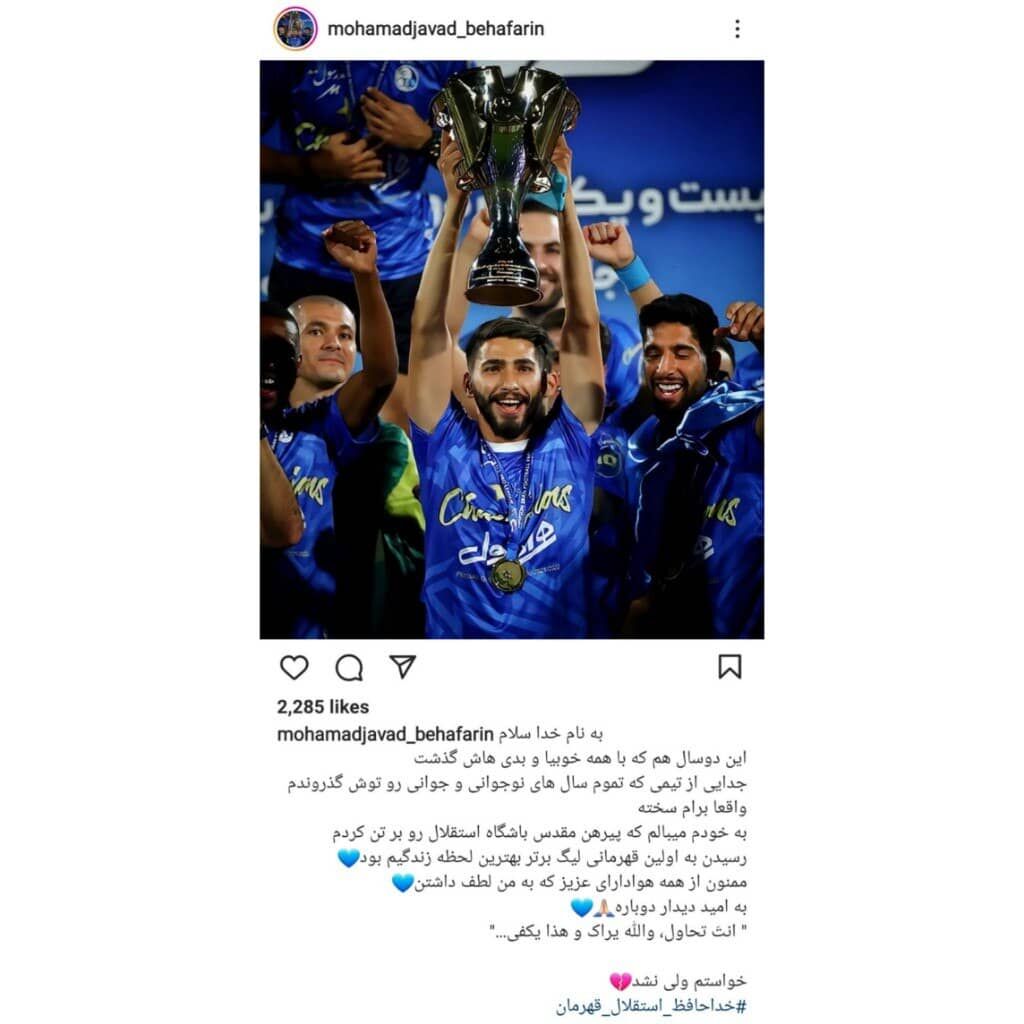 خداحافظی ستاره جوان استقلال با قلب شکسته!