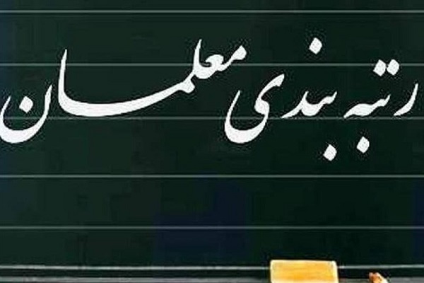 خبر مهم درباره مشمولان رتبه بندی معلمان+ جزئیات