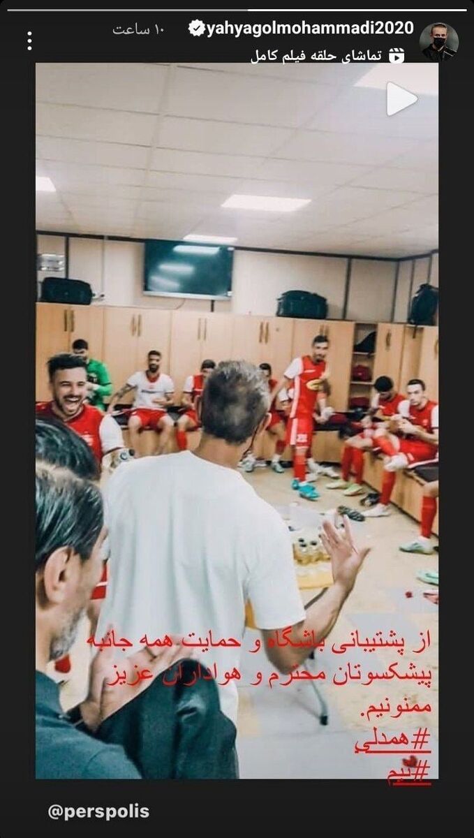 یحیی بعد از صدرنشینی پرسپولیس برای استقلالی ها کری خواند