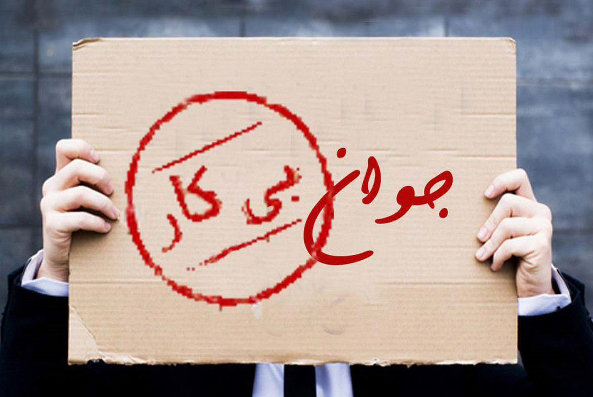 آمار تکان‌دهنده از تعداد فارغ‌التحصیل بیکار