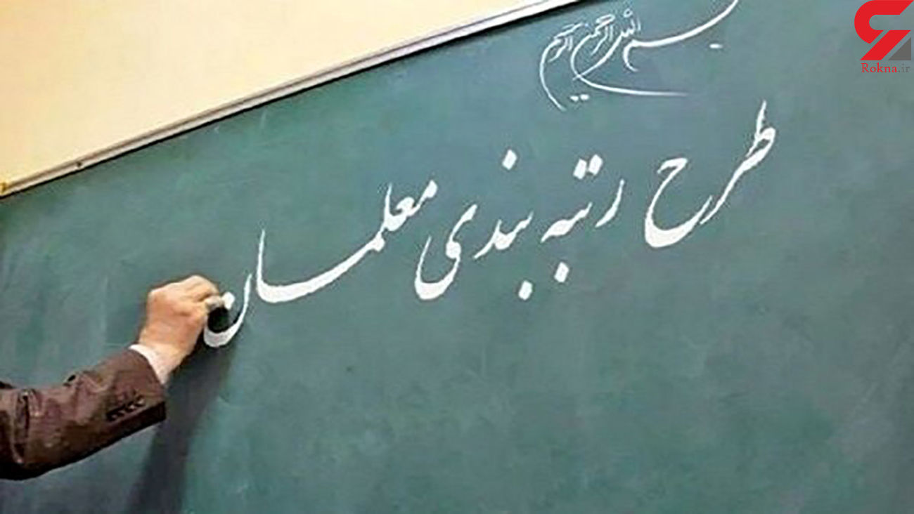 معلمان طرح مهرآفرین بخوانند/ لایحه ای برای رتبه بندی این معلمان له مجلس ارائه شد