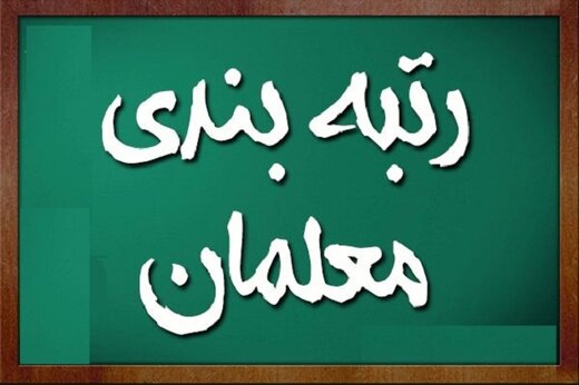 معلمان بازنشسته چطور از مزایای رتبه‌بندی استفاده کنند؟!