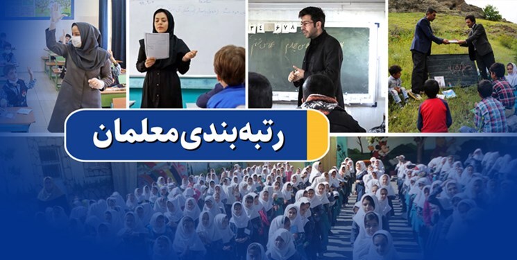 رتبه‌بندی معلمان؛ احکام رتبه «آموزشیار معلم» صادر شد