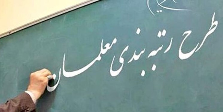 معلمان طرح مهرآفرین، مشمول قانون رتبه‌بندی معلمان شدند