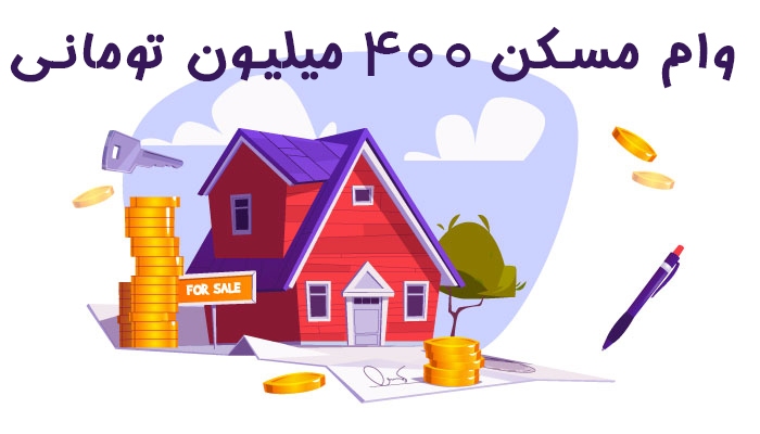 وام مسکن ۴۰۰ میلیون تومانی به چه افرادی تعلق می‌گیرد؟