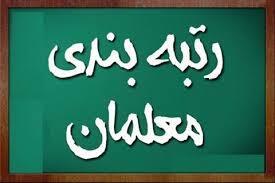 آخرین جزئیات پرداخت معوقات رتبه‌بندی معلمان اعلام شد