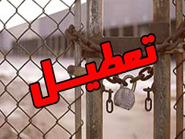 دومینوی تعطیلی و بیکاری