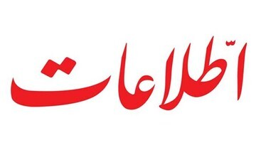 روزنامه اطلاعات : دولت بجای اینکه در باره گرانی اینترنت و افزایش مالیات و فسادمالی شفاف حرف بزند،مردم را بی اعتماد می کند