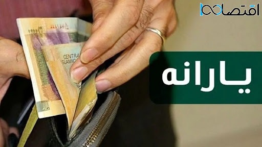یارانه افراد با این درآمد ماهیانه حذف شد
