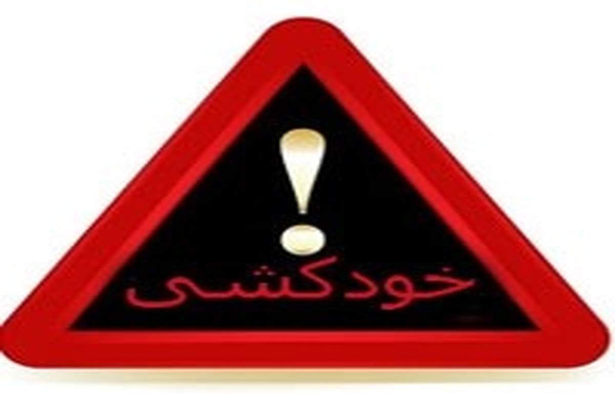 ماجرای فوق وحشتناک و نگران کننده خودکشی چند دانش‌آموز دختر و پسر در یک شهر (۱۴+)