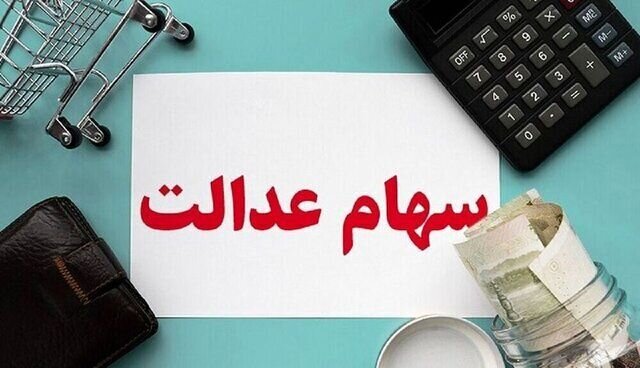 واریزی ۱۴ میلیون تومانی سهام عدالت برای متوفیان + نحوه دریافت