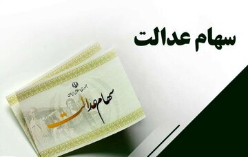 تکلیف سهام عدالت روشن شد/ثبت نام جدیدی در راه است؟